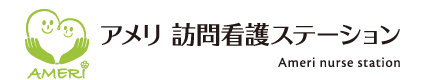 アメリ訪問看護ステーション